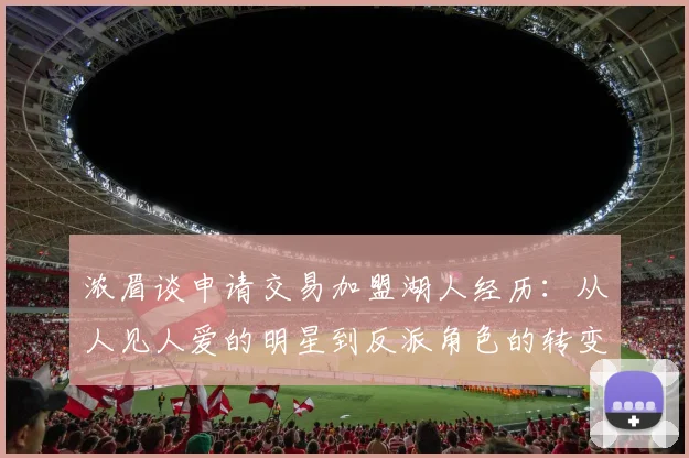 浓眉谈申请交易加盟湖人经历：从人见人爱的明星到反派角色的转变