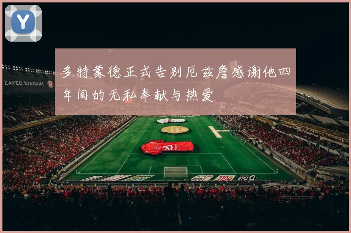 多特蒙德正式告别厄兹詹感谢他四年间的无私奉献与热爱