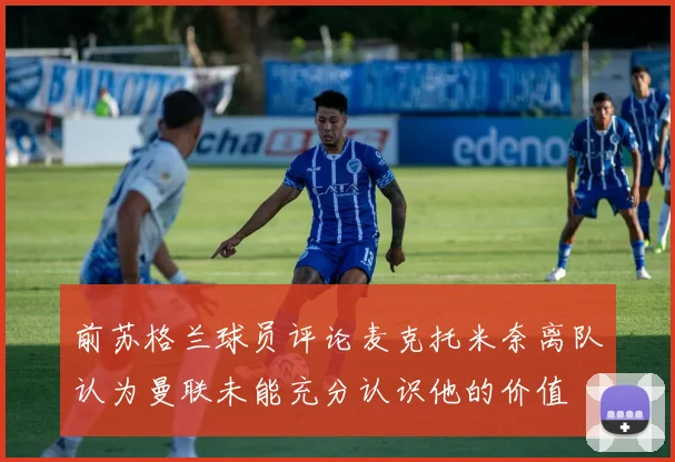 前苏格兰球员评论麦克托米奈离队认为曼联未能充分认识他的价值
